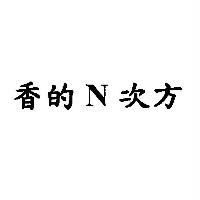 香的 N 次方