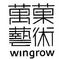 萬菓藝術 wingrow