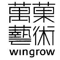 萬菓藝術 wingrow