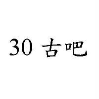 30 古吧