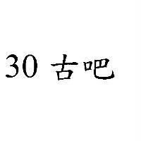 30 古吧