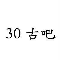 30 古吧