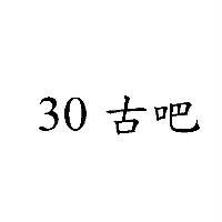 30 古吧