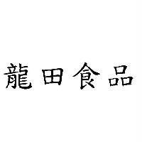 龍田食品