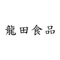 龍田食品