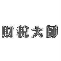 財稅大師