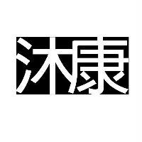 沐康