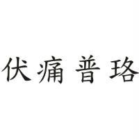 伏痛普珞