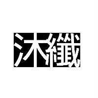 沐纖