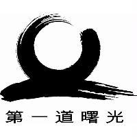 第一道曙光及圖