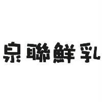 泉聯鮮乳