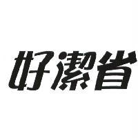 統一生活事業股份有限公司 好潔省及圖