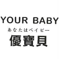 優寶貝 YOUR BABY あなたはべイビㄧ