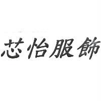 芯怡服飾