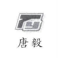 唐毅及圖