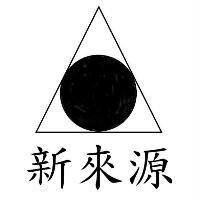 新來源及圖