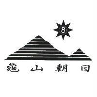 龜山朝日及圖