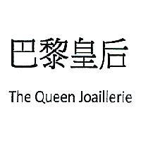 巴黎皇后THE QUEEN JOAILLERIE