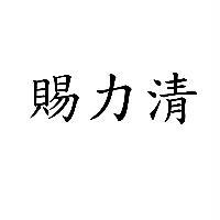 賜力清