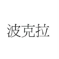 波克拉