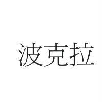 波克拉