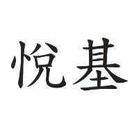 悅基