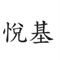 悅基
