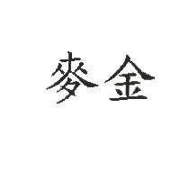 麥金