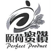 陳英哲 頤荷蜜鑽 Perfect Product 及圖