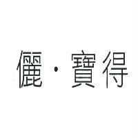 儷．寶得
