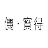 儷．寶得