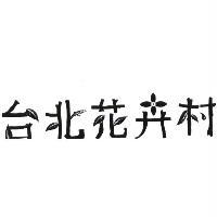 台北花卉村