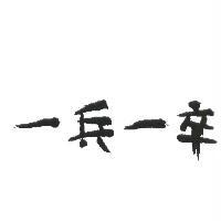 一兵一卒