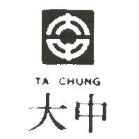 大中 TA CHUNG 及圖