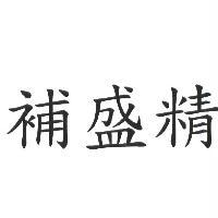 補盛精