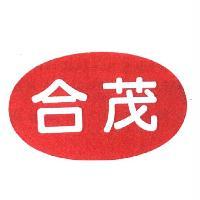 合茂及圖