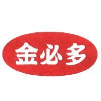 金必多及圖