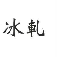 冰軋
