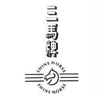 SHINE HORSE 三馬牌及圖