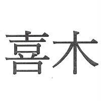 喜木