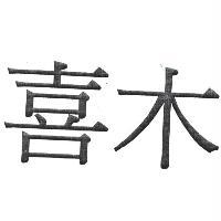 喜木