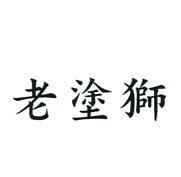 老塗獅