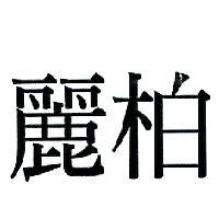 麗柏