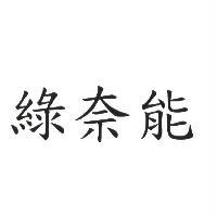 綠奈能