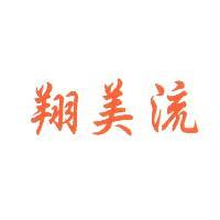 翔美流文字及圖