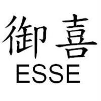 御喜ESSE