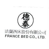 法蘭西床股份有限公司德泰及圖 FRANCE BED CO., LTD.