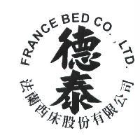 法蘭西床股份有限公司德泰 FRANCE BED CO., LTD.