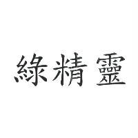 綠精靈