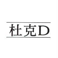 杜克 D